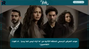 موعد العرض الرسمي للحلقة الثانية من ‘ما تراه ليس كما يبدو’.. لا تفوت التفاصيل!